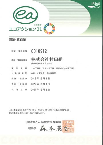 村田組の取り組み