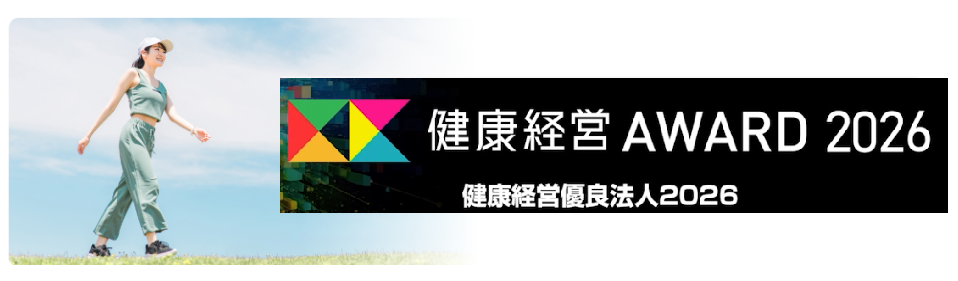 健康経営優良法人認定